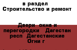  в раздел : Строительство и ремонт » Двери, окна и перегородки . Дагестан респ.,Дагестанские Огни г.